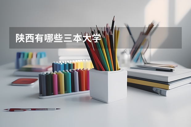 陕西有哪些三本大学