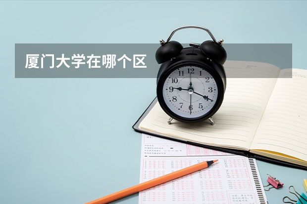 厦门大学在哪个区