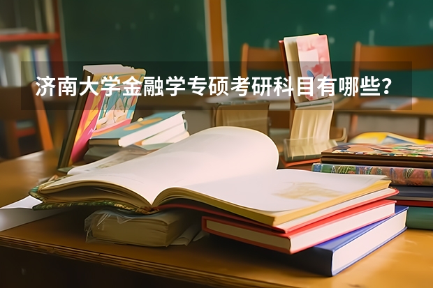 济南大学金融学专硕考研科目有哪些？