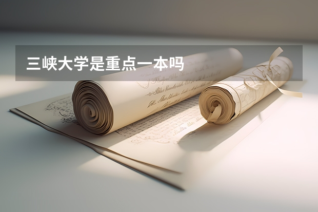 三峡大学是重点一本吗