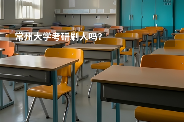 常州大学考研刷人吗?