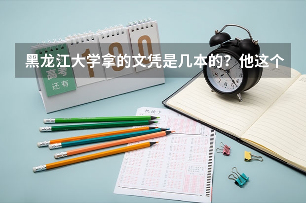 黑龙江大学拿的文凭是几本的?他这个学校属于几本?一本和重本有什么区别吗?