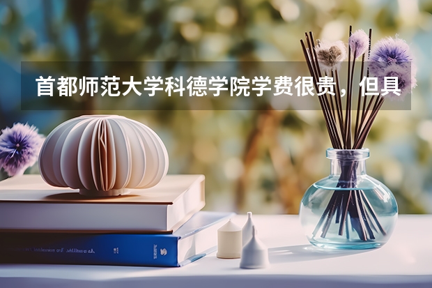 首都师范大学科德学院学费很贵,但具说最后一年出国是吗?师资好吗?文化课多少分?
