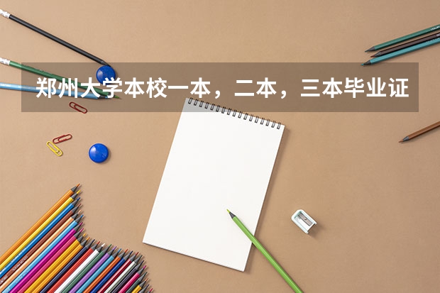 郑州大学本校一本，二本，三本毕业证有区别吗