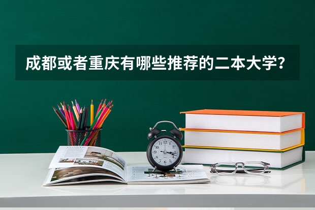 成都或者重庆有哪些推荐的二本大学?