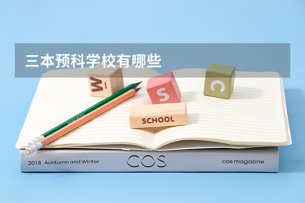 三本预科学校有哪些