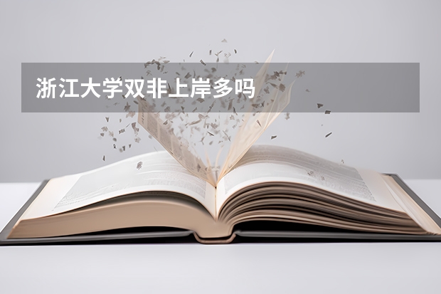 浙江大学双非上岸多吗