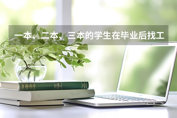 一本、二本、三本的学生在毕业后找工作的过程中有什么区别