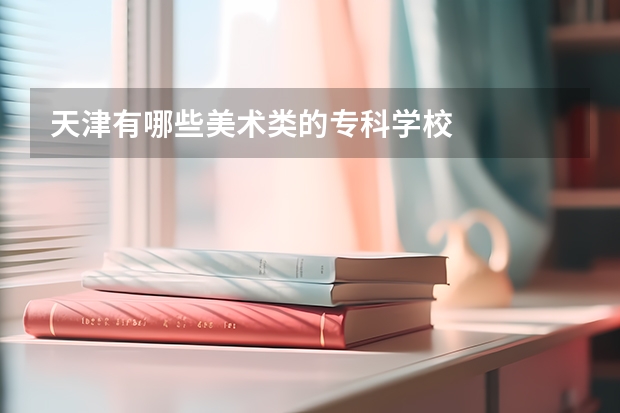天津有哪些美术类的专科学校