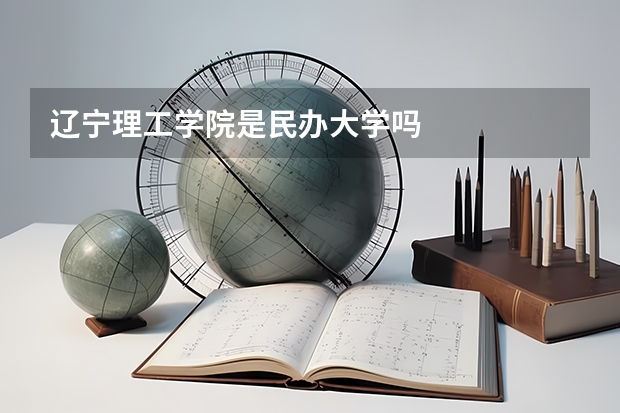 辽宁理工学院是民办大学吗