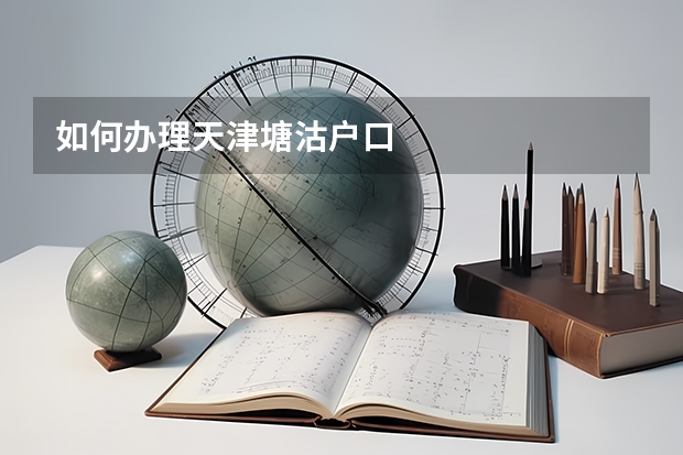 如何办理天津塘沽户口