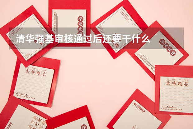 清华强基审核通过后还要干什么