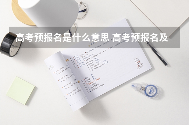 高考预报名是什么意思 高考预报名及报名流程