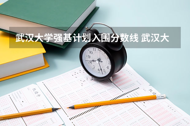 武汉大学强基计划入围分数线 武汉大学强基计划通过率