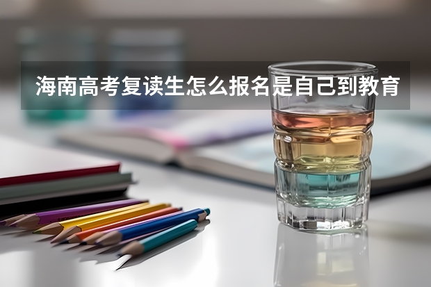 海南高考复读生怎么报名是自己到教育局报吗