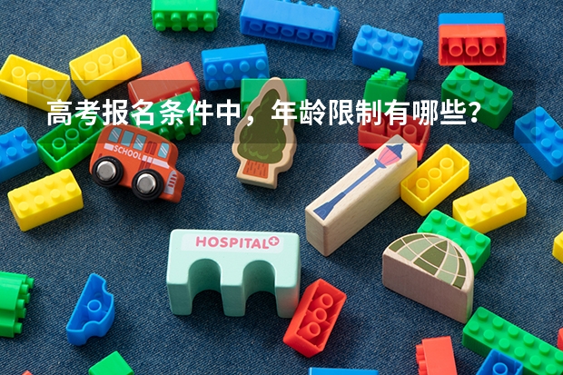 高考报名条件中，年龄限制有哪些？