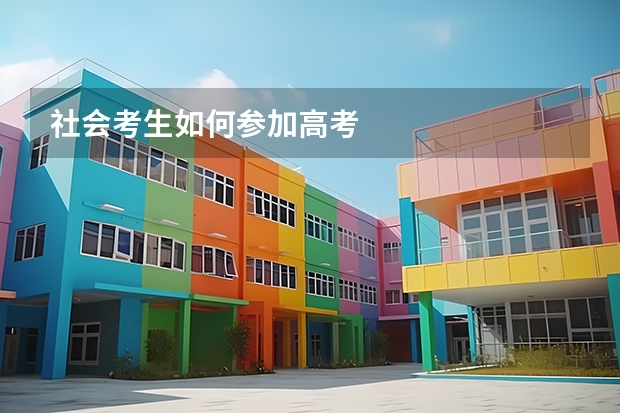 社会考生如何参加高考