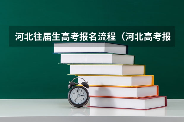 河北往届生高考报名流程（河北高考报名条件）
