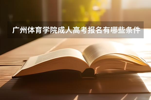 广州体育学院成人高考报名有哪些条件？