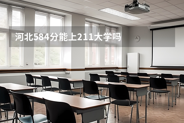 河北584分能上211大学吗