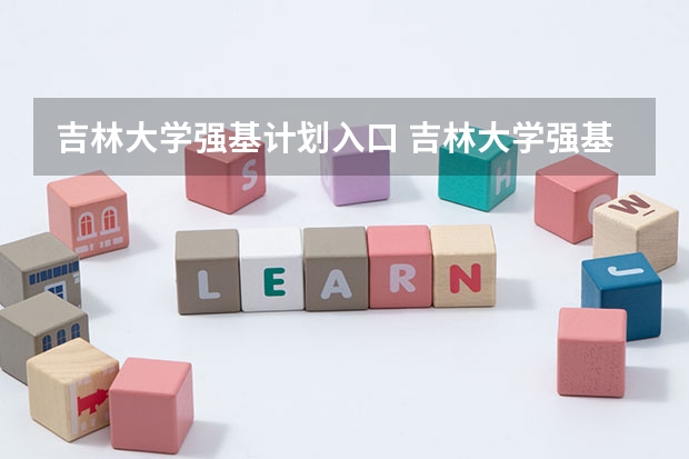 吉林大学强基计划入口 吉林大学强基计划报名人数