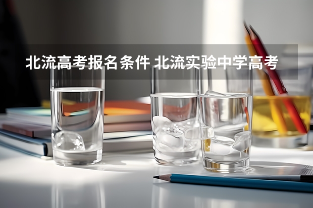 北流高考报名条件 北流实验中学高考升学率