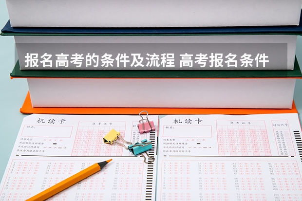 报名高考的条件及流程 高考报名条件