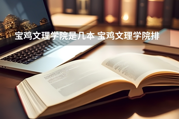宝鸡文理学院是几本 宝鸡文理学院排名情况如何