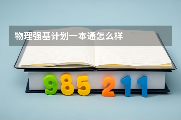 物理强基计划一本通怎么样
