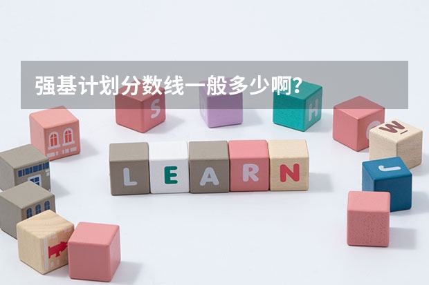 强基计划分数线一般多少啊？