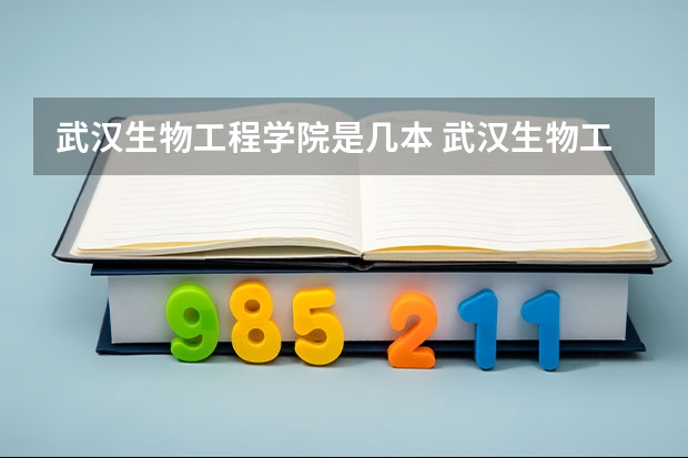 武汉生物工程学院是几本 武汉生物工程学院排名情况如何