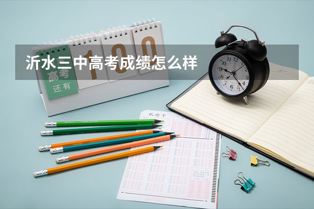 沂水三中高考成绩怎么样