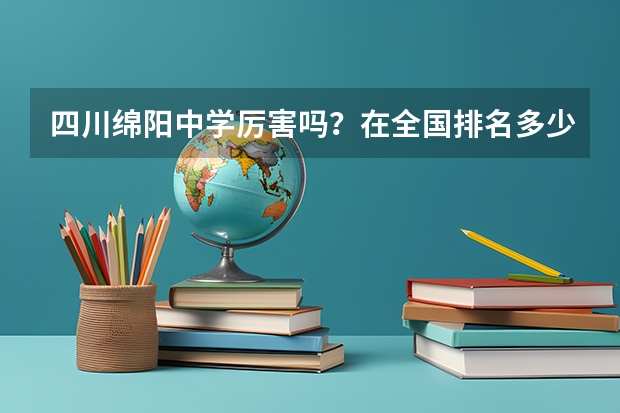 四川绵阳中学厉害吗？在全国排名多少？