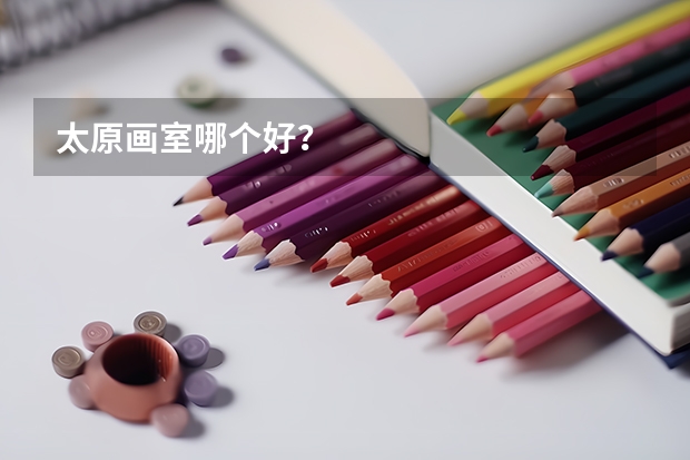 太原画室哪个好？