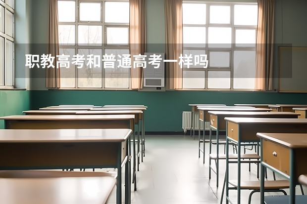 职教高考和普通高考一样吗