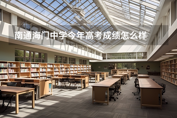 南通海门中学今年高考成绩怎么样
