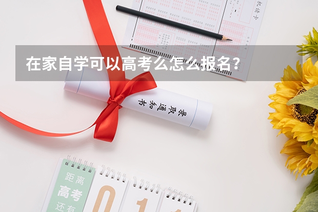 在家自学可以高考么怎么报名?