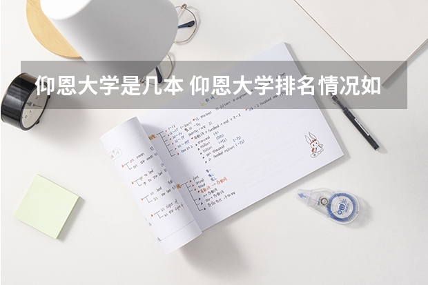 仰恩大学是几本 仰恩大学排名情况如何