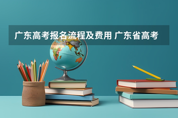 广东高考报名流程及费用 广东省高考补报名流程