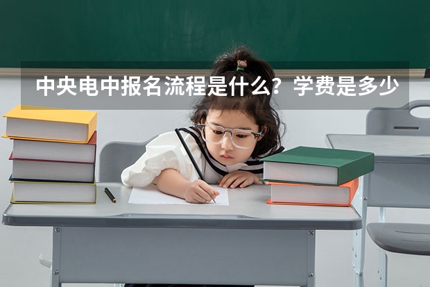 中央电中报名流程是什么？学费是多少？丨官网公示
