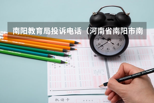 南阳教育局投诉电话（河南省南阳市南召县教育局电话）