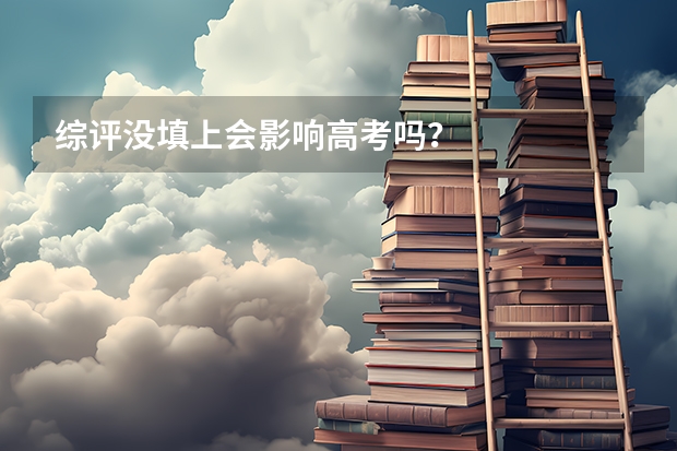 综评没填上会影响高考吗？