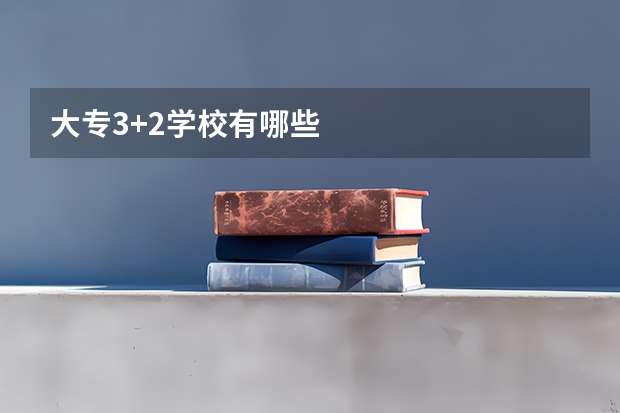 大专3+2学校有哪些