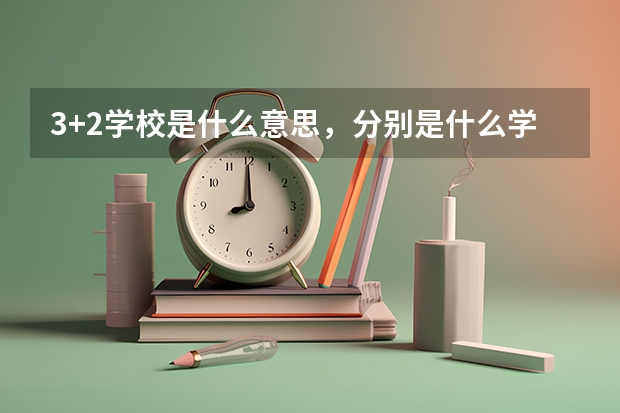 3+2学校是什么意思，分别是什么学历？
