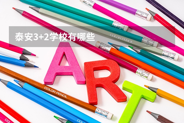 泰安3+2学校有哪些
