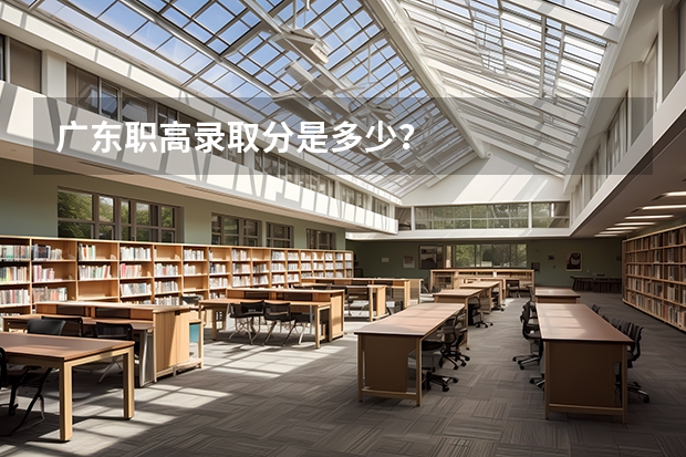 广东职高录取分是多少？