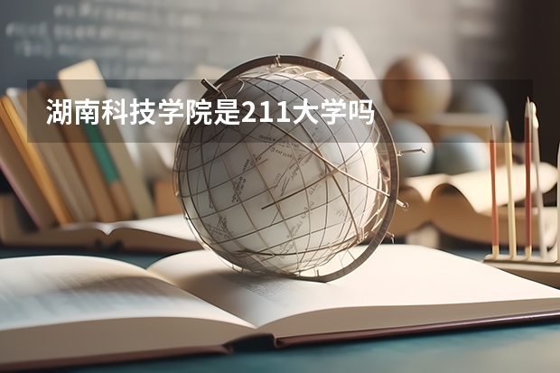湖南科技学院是211大学吗
