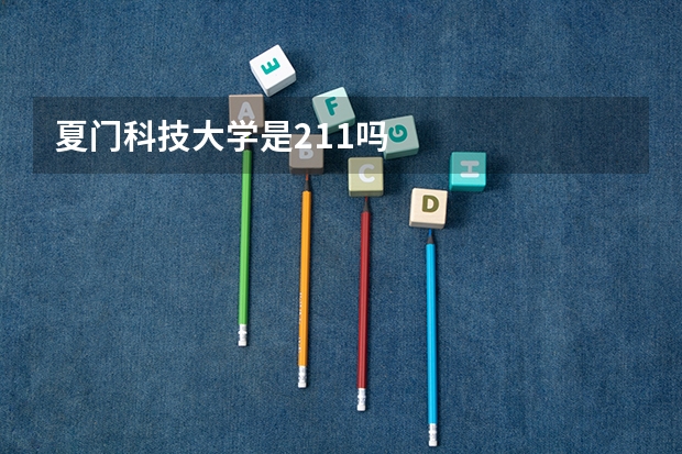 夏门科技大学是211吗