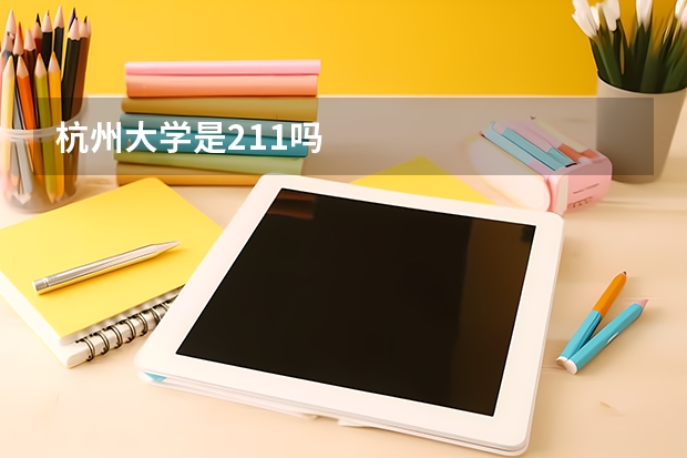 杭州大学是211吗