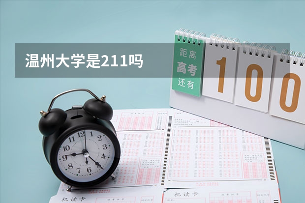 温州大学是211吗